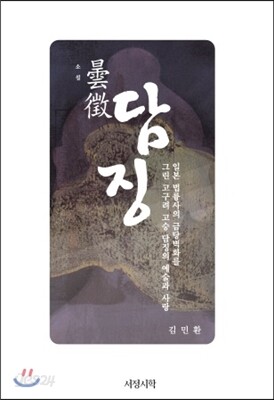 담징 曇徵