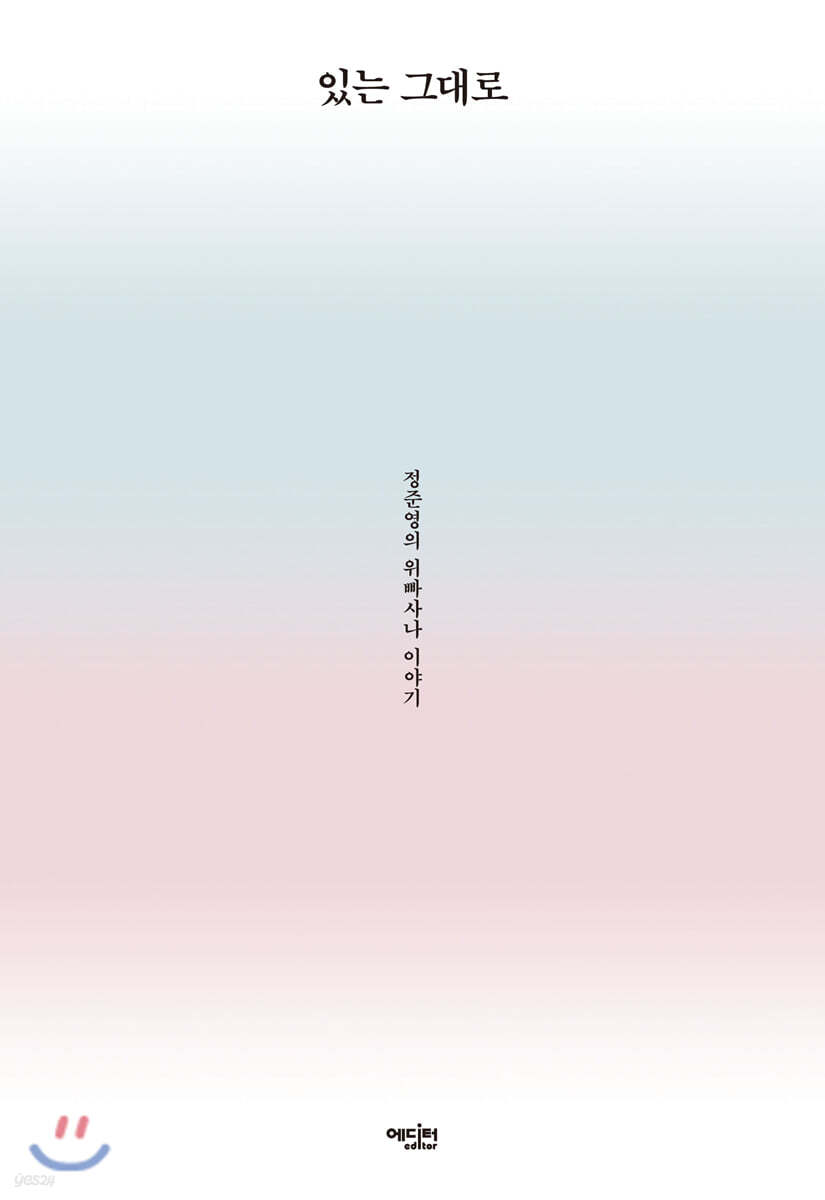 있는 그대로로 충분하다(세상과 지혜)