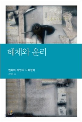 해체와 윤리