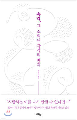 촉각, 그 소외된 감각의 반격