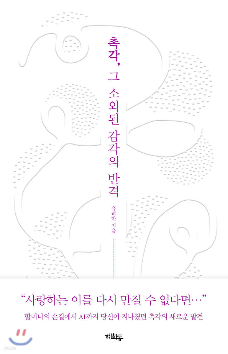 촉각, 그 소외된 감각의 반격