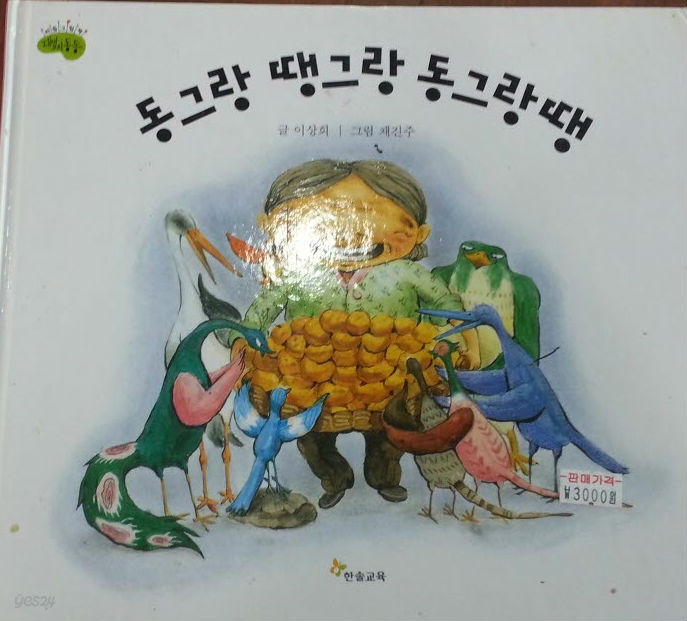 [중고샵] 동그랑 땡동그랑 동그랑땡 - 예스24 [중고샵]동그랑 땡동그랑 동그랑땡 - 예스24