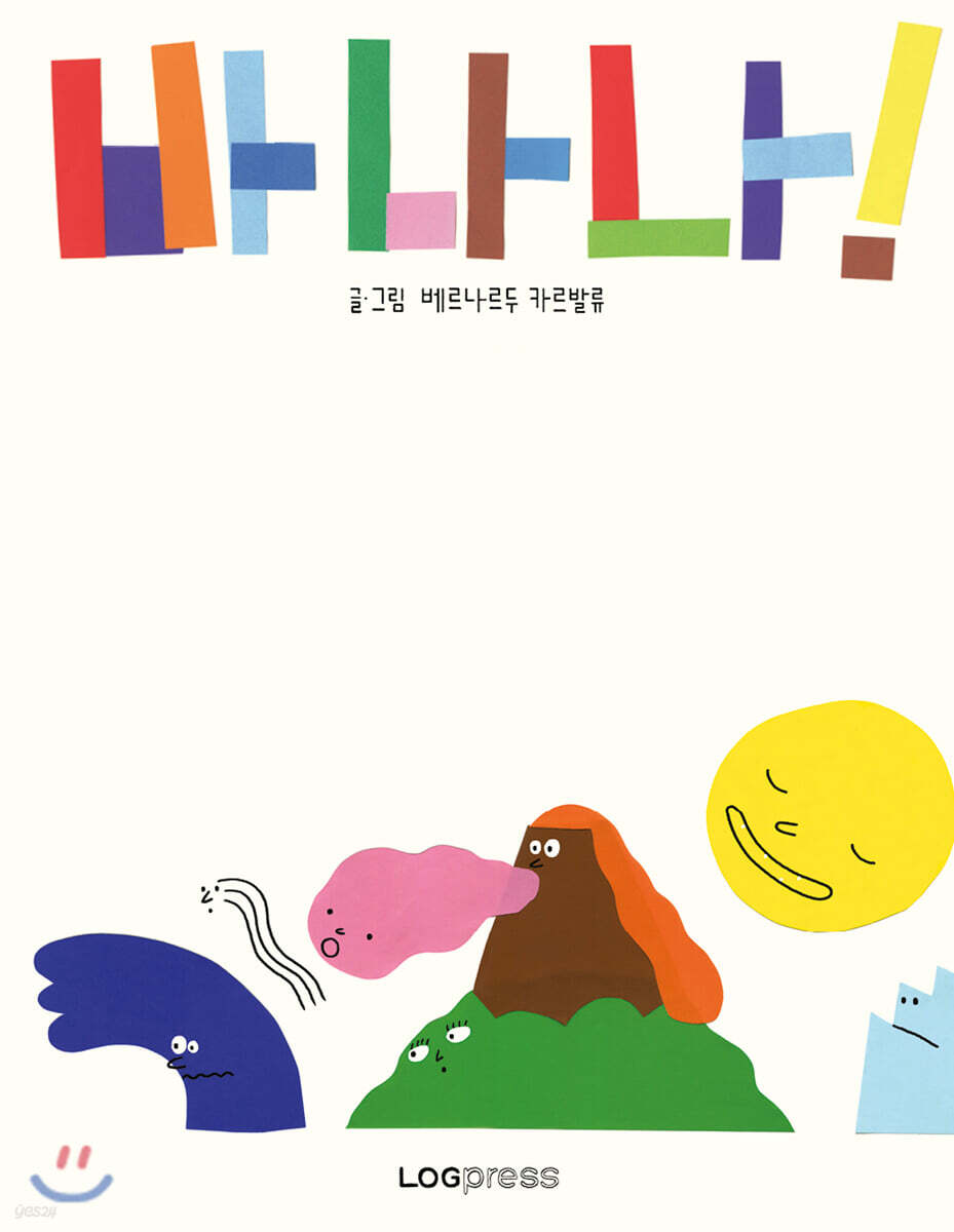 바나나!