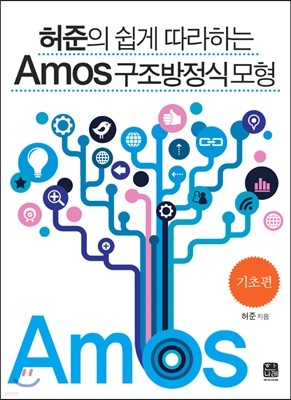 허준의 쉽게 따라하는 Amos 구조방정식모형 기초편