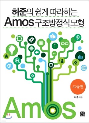 허준의 쉽게 따라하는 Amos 구조방정식모형 고급편