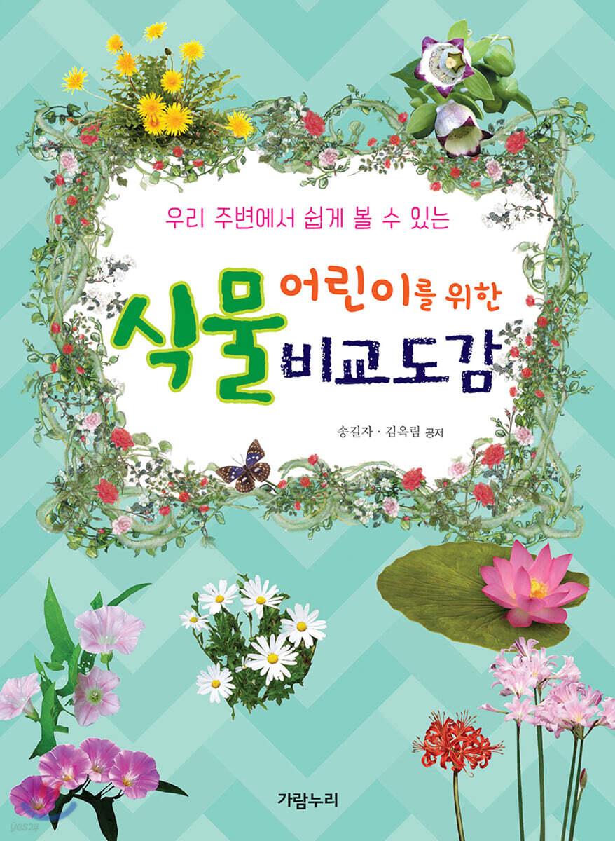 어린이를 위한 식물 비교 도감 (보급판)