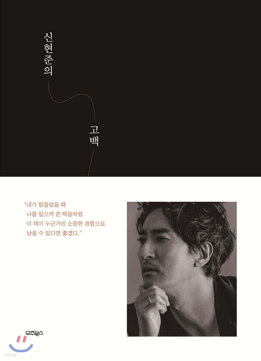 신현준의 고백
