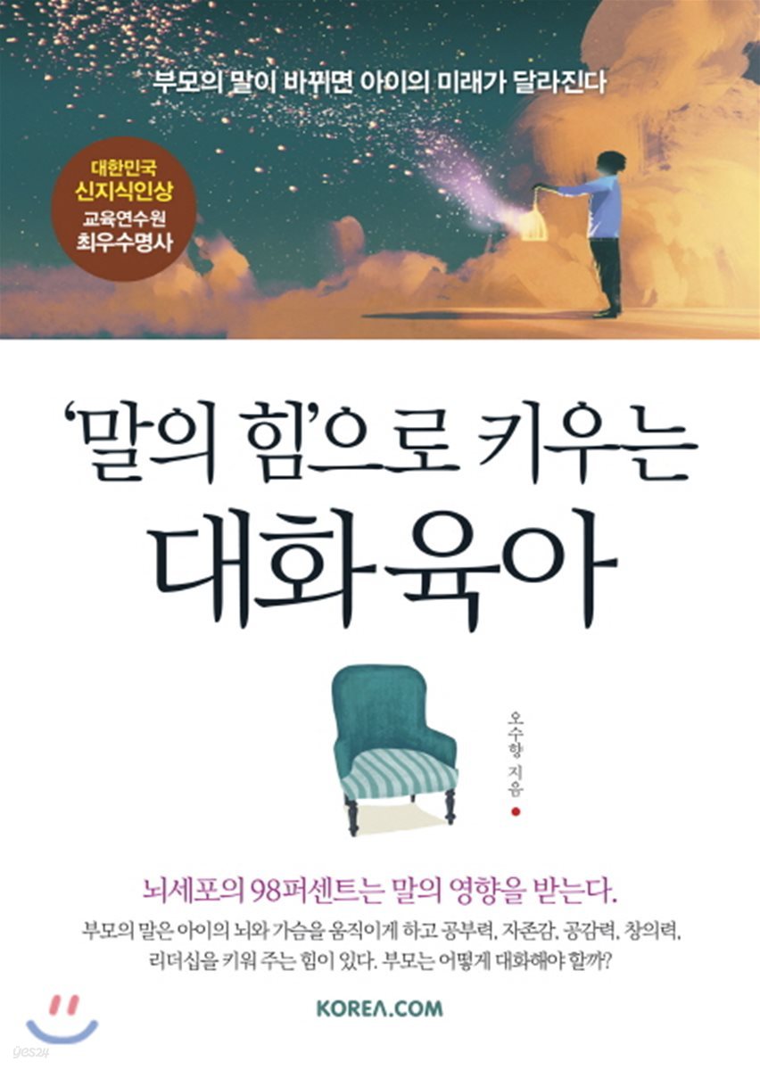 ‘말의 힘’으로 키우는 대화 육아