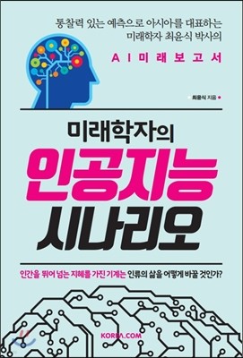 미래학자의 인공지능 시나리오