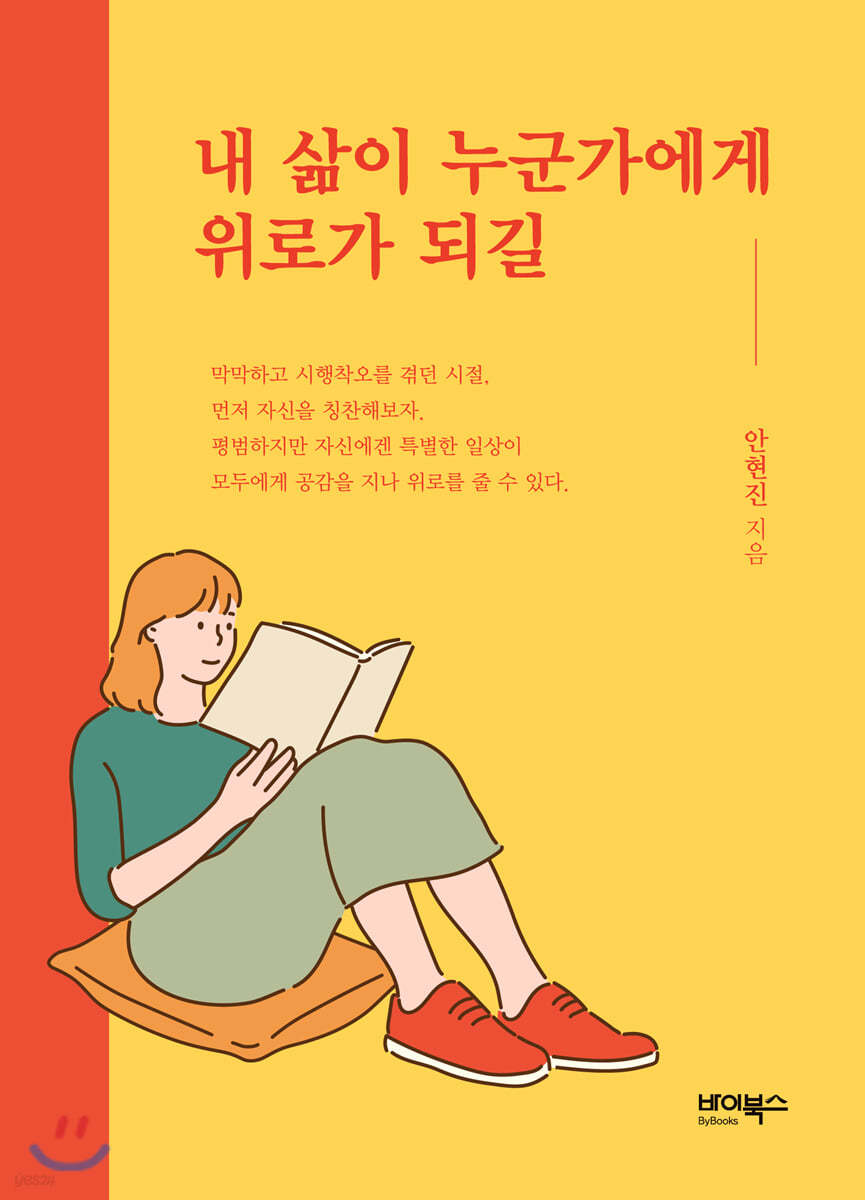 내 삶이 누군가에게 위로가 되길