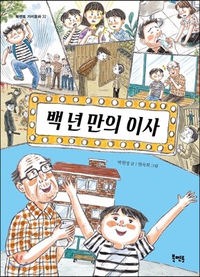 백 년 만의 이사