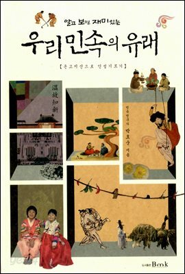 알고 보면 재미있는 우리 민속의 유래