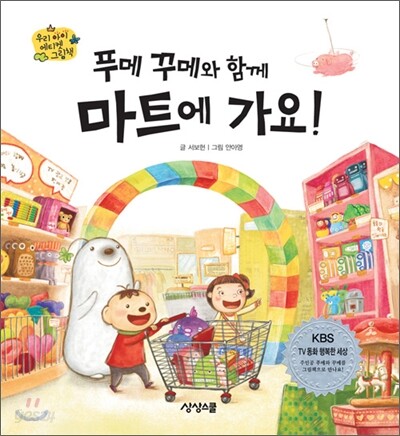 푸메 꾸메와 함께 마트에 가요!