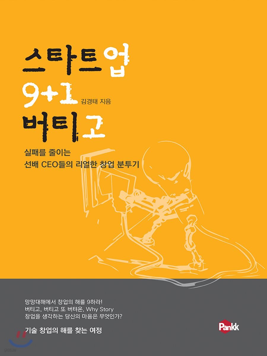 스타트업 버티고 9+1 