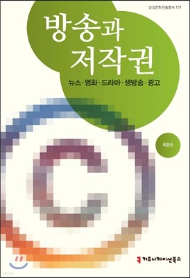 방송과 저작권