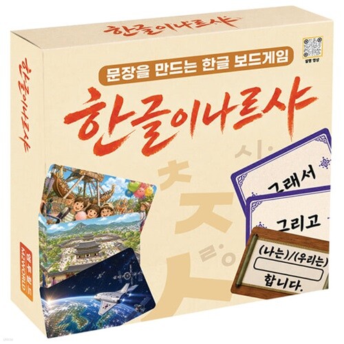 한글이나르샤 한글 보드게임 낱말 문장 만들기 국어 교구 [엠투월드]