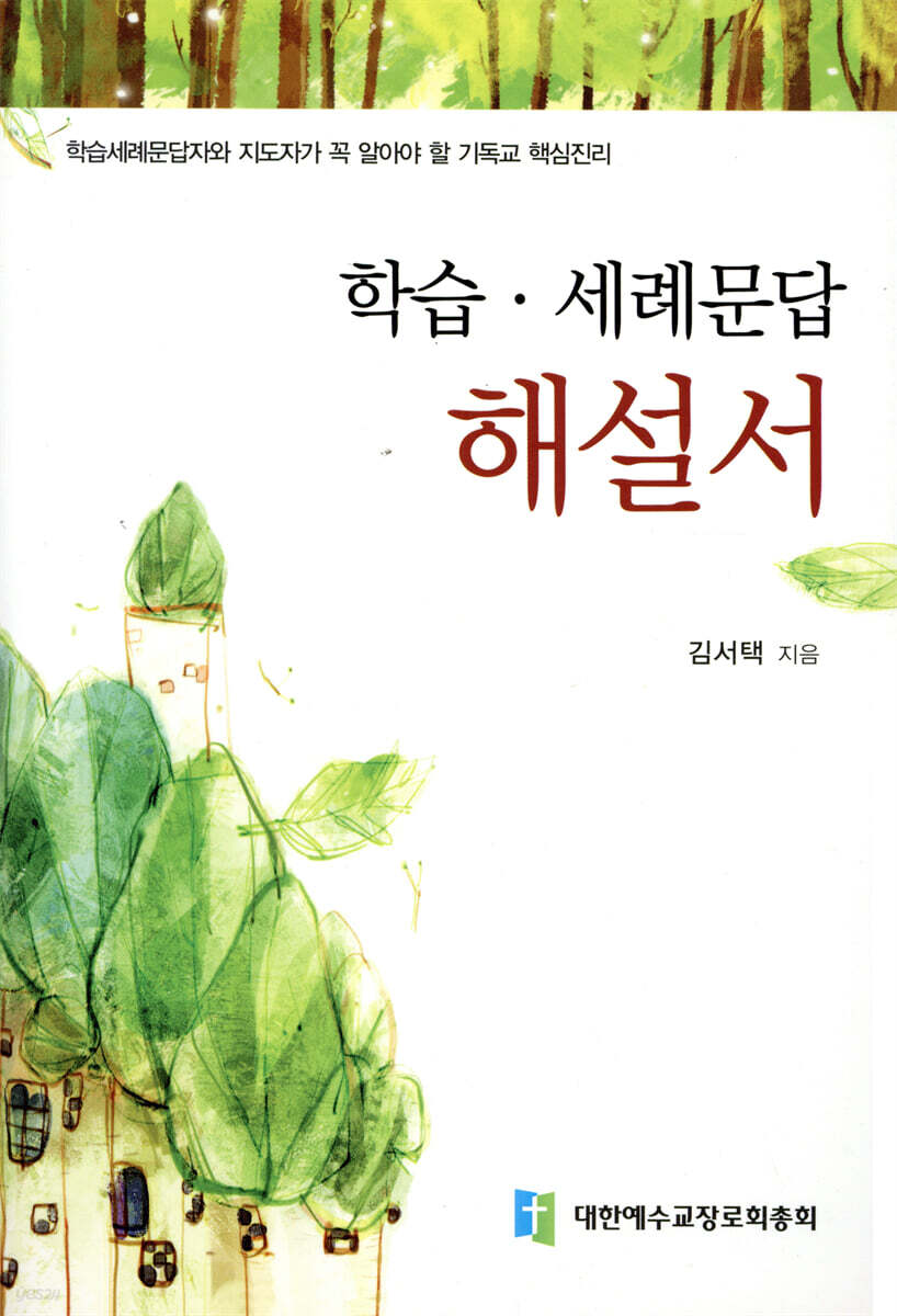 학습·세례 문답 해설서