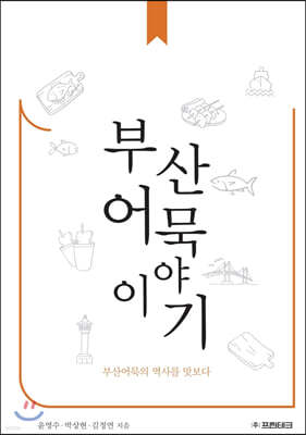 부산어묵 이야기