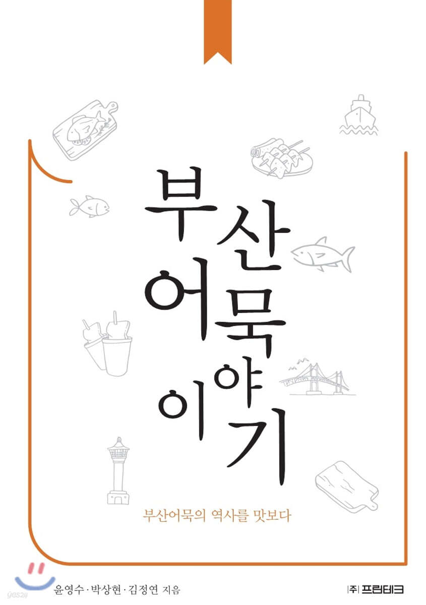 부산어묵 이야기