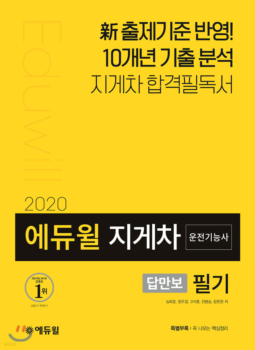 2020 에듀윌 답만보이는 지게차 운전기능사 필기
