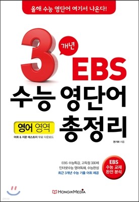 3개년 EBS 수능 영단어 총정리 영어 영역 (2014년)