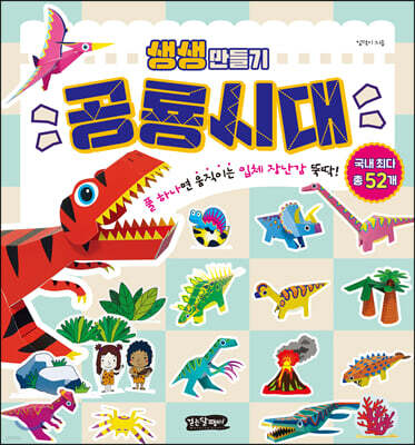 생생 만들기 : 공룡시대