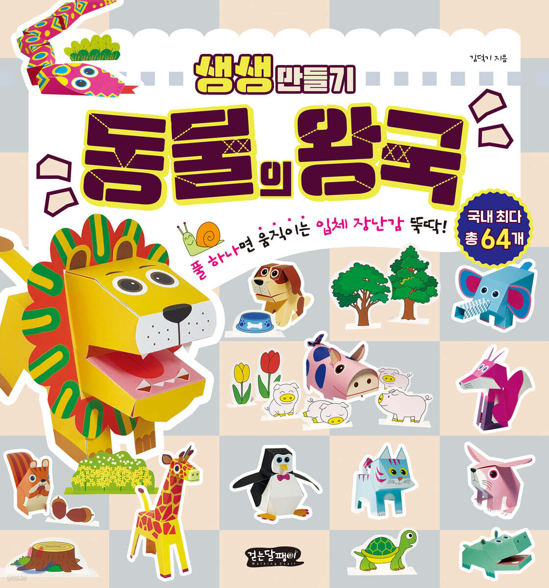 생생 만들기 : 동물의 왕국