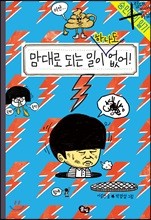 맘대로 되는 일이 하나도 없어!