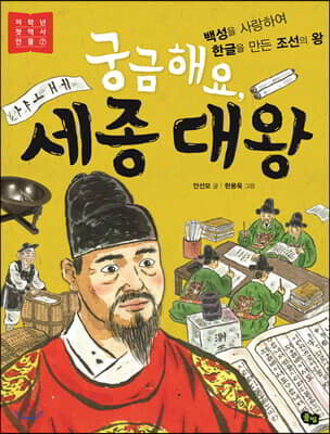 궁금해요, 세종 대왕 - 저학년 첫 역사 인물 7