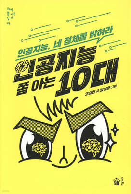 인공지능 쫌 아는 10대