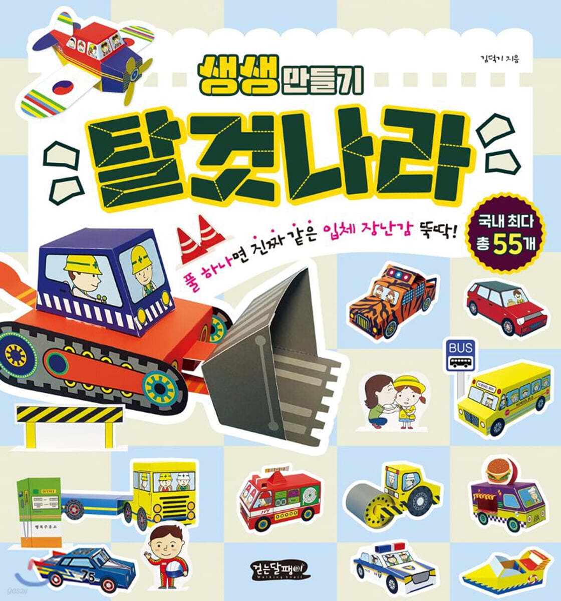 생생 만들기 : 탈것나라