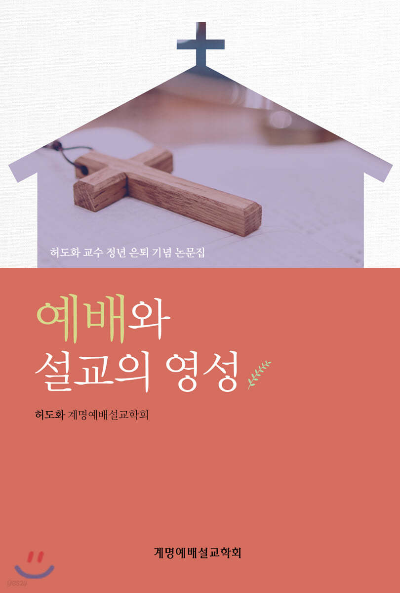 예배와 설교의 영성