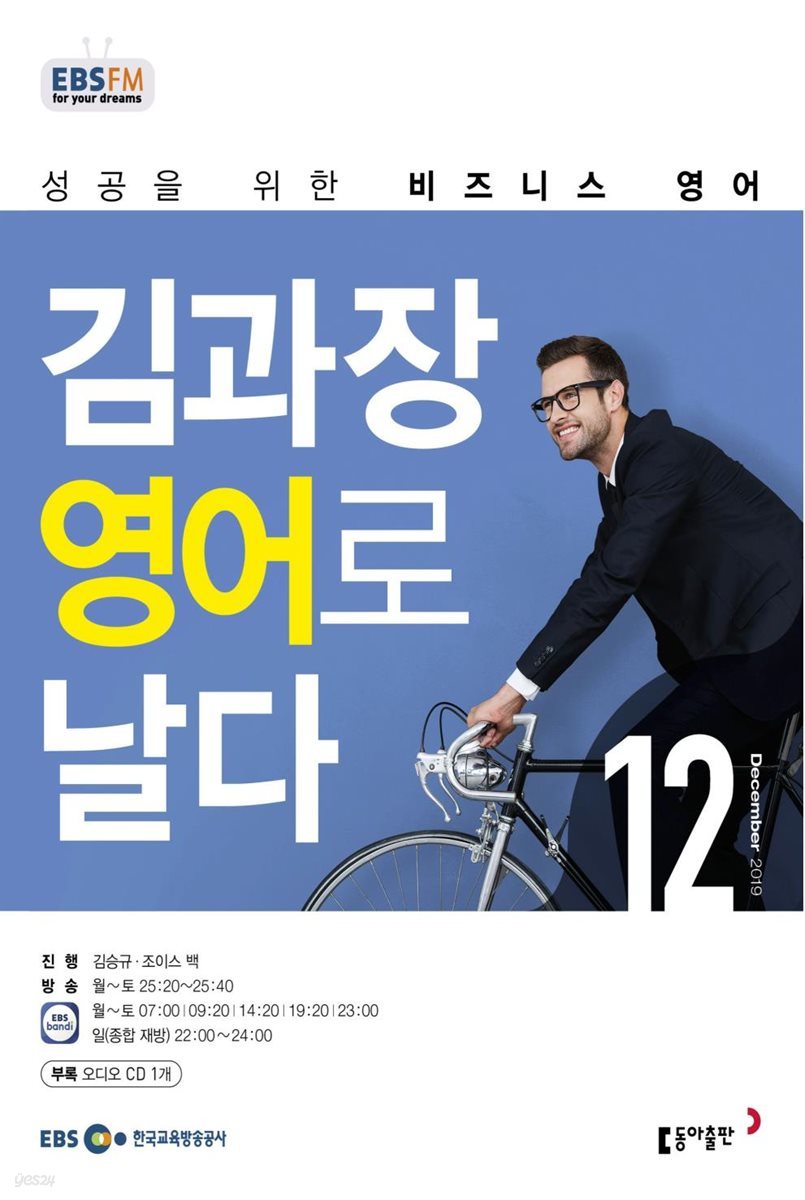 [정기구독] [m.PDF] EBS FM 라디오 김과장 비즈니스영어로 날다 2020년 상반기 (6개월)