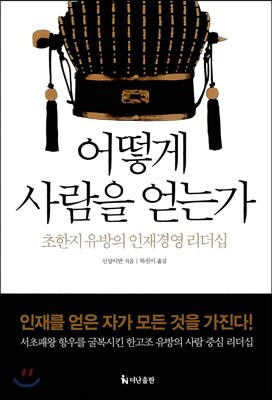 어떻게 사람을 얻는가