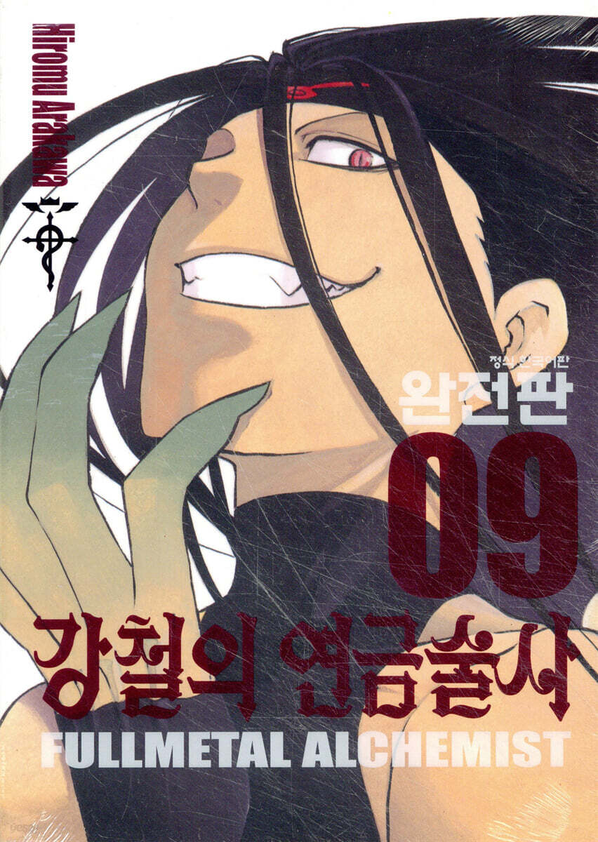 강철의 연금술사 완전판 9