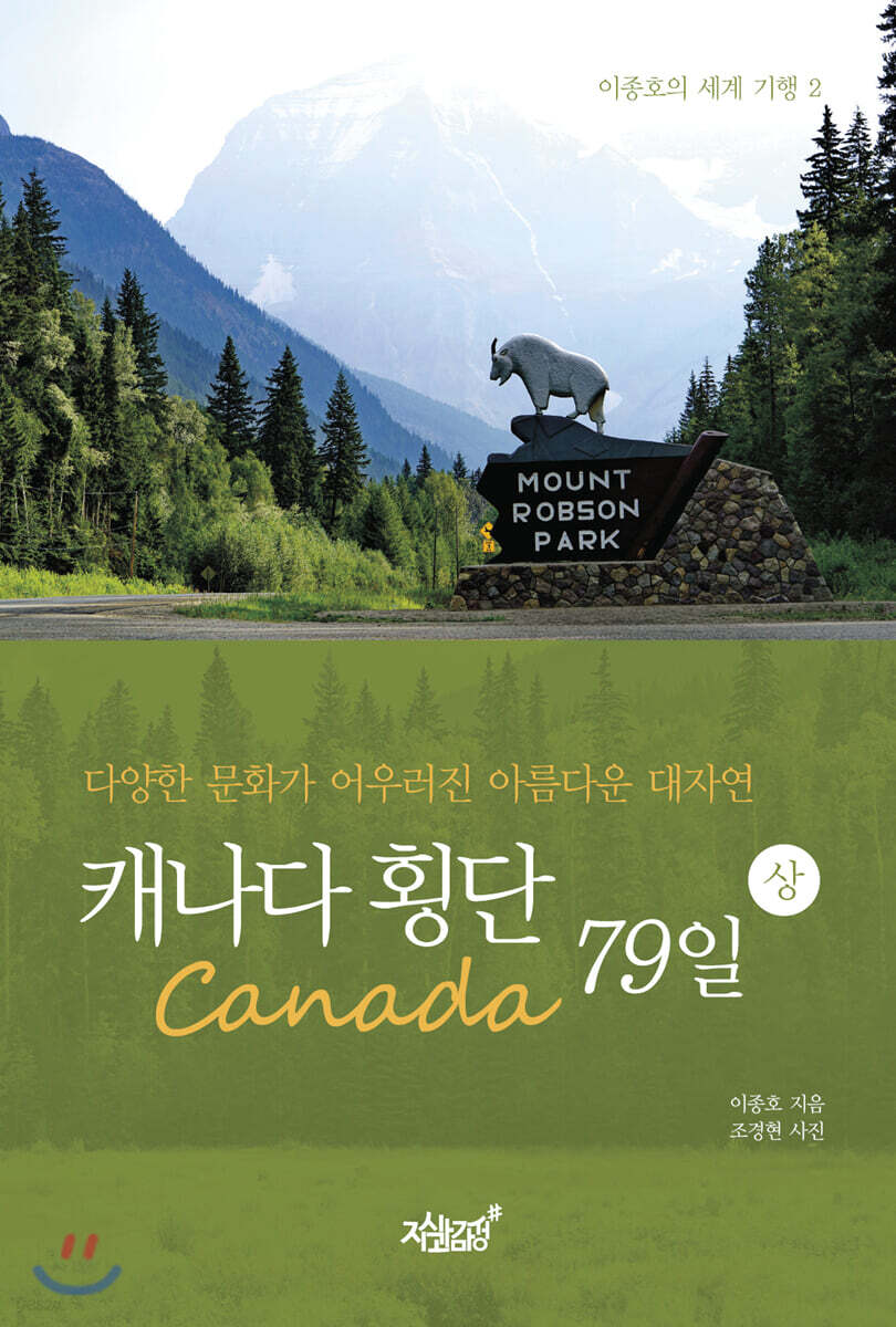 캐나다(Canada) 횡단 79일 - 상