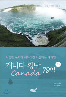 캐나다(Canada) 횡단 79일 - 하