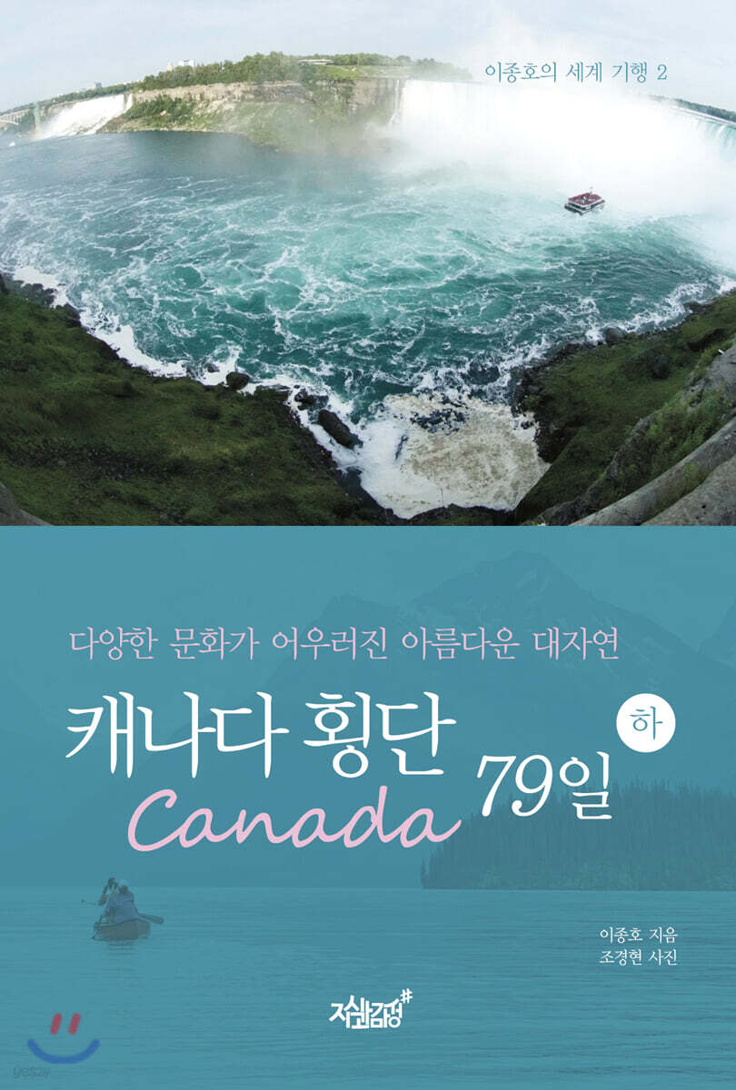 캐나다(Canada) 횡단 79일 - 하