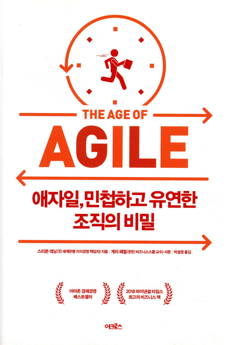 애자일, 민첩하고 유연한 조직의 비밀