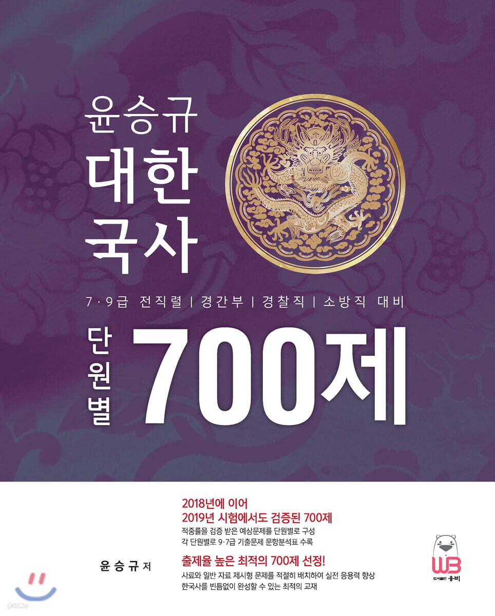 2020 윤승규 대한국사 700제