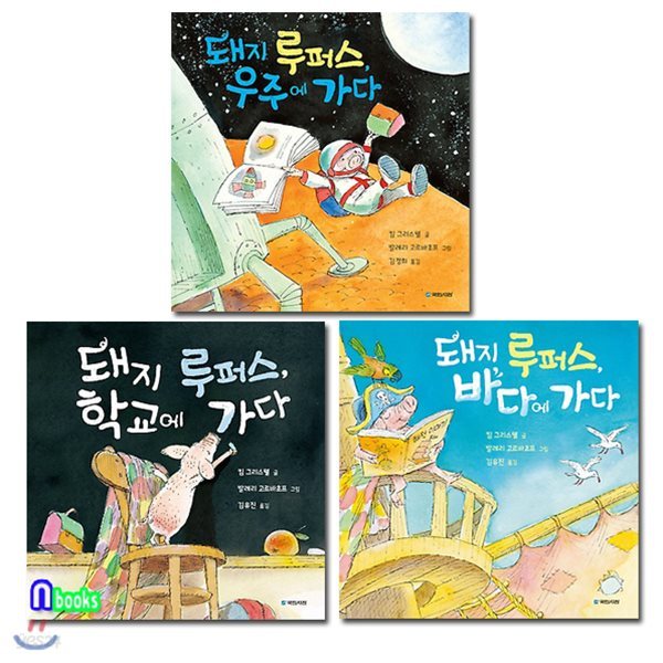 4-7세 유아 그림책 돼지 루퍼스 학교에 가다+바다에 가다+우주에 가다 세트/전3권