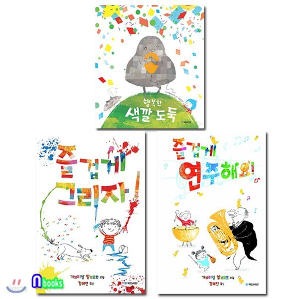 즐겁게 그리자+즐겁게 연주해요+행복한 색깔 도둑 세트/전3권/국민서관 그림동화/가브리엘 알보로조 작품