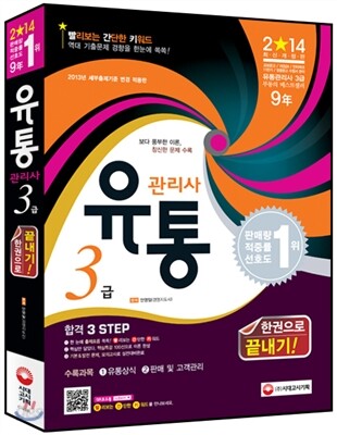2014 유통관리사 3급 한권으로 끝내기