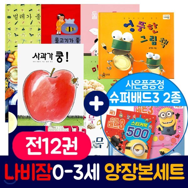 나비잠 아기그림책12권 0-3세 보드북 12권+슈퍼배드2종