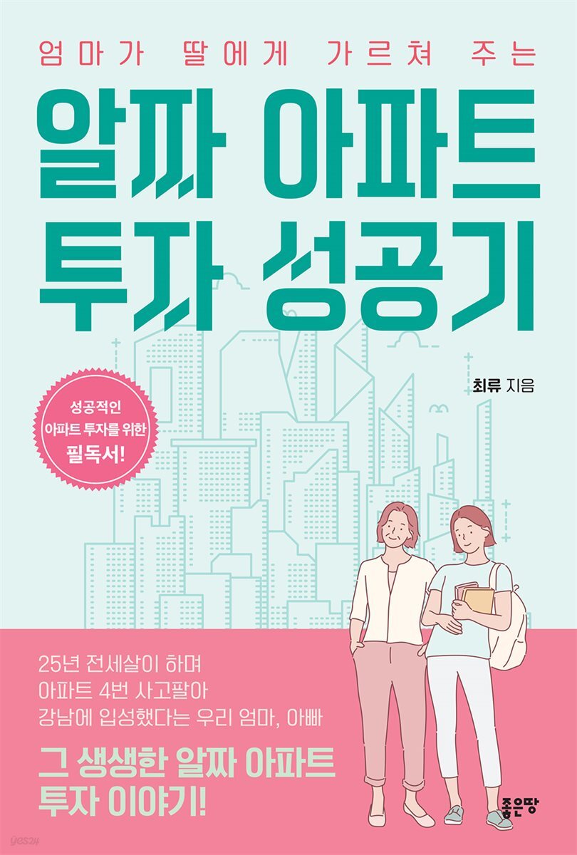 엄마가 딸에게 가르쳐주는 알짜 아파트 투자 성공기