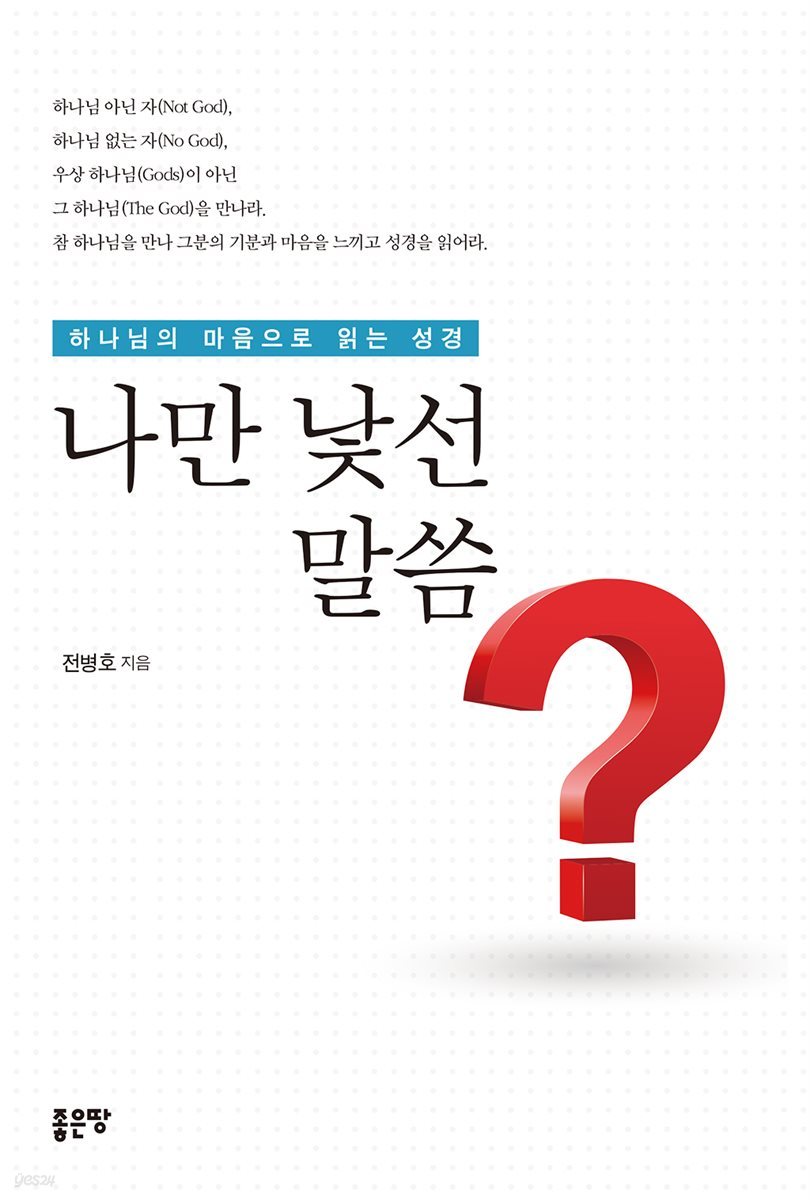 나만 낯선 말씀?