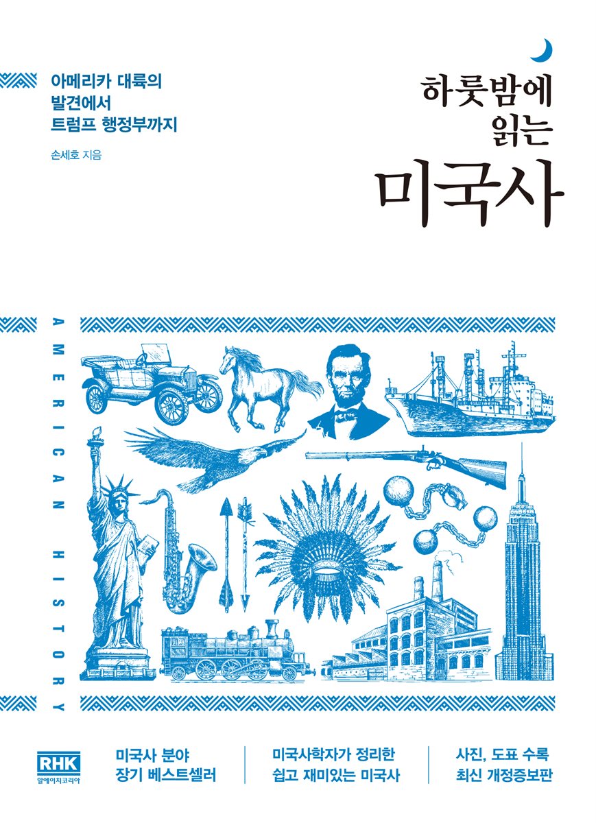 하룻밤에 읽는 미국사 (개정증보판)