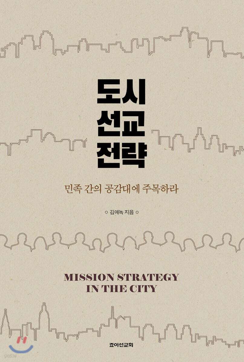 도시 선교 전략