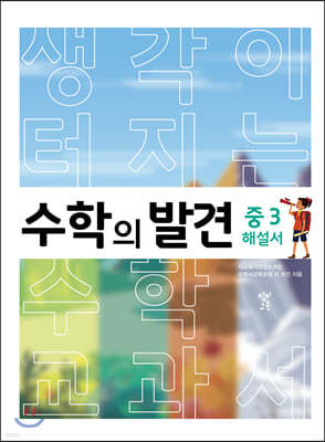 수학의 발견 중3 해설서