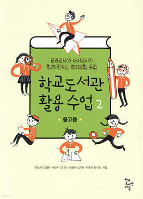 학교도서관 활용 수업 2 : 중고등